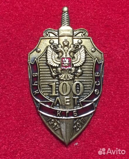 Нагрудный знак 100 лет фсб России