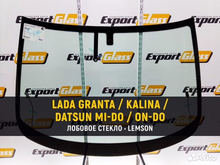 LADA Granta / Kalina / Datsun on-DO Лобовое стекло