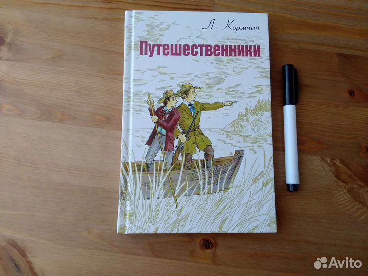 Путешественники, Л.Кормчий