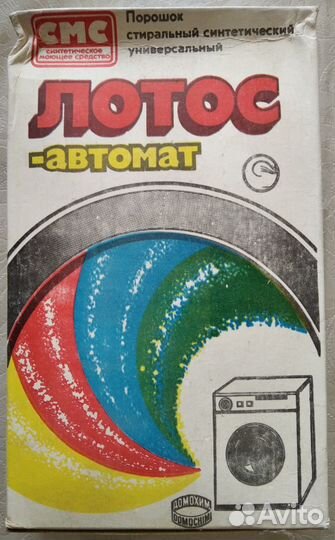Стиральный советский порошок Лотос Автомат в дар