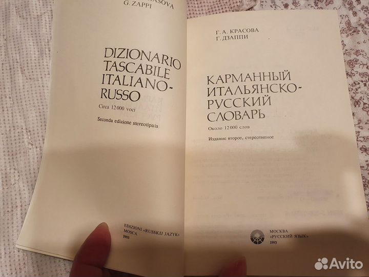 Итальянско-русский и русско-итальянский словари