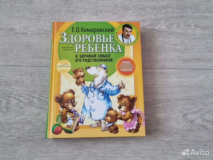 Книга Здоровье ребёнка. Комаровский