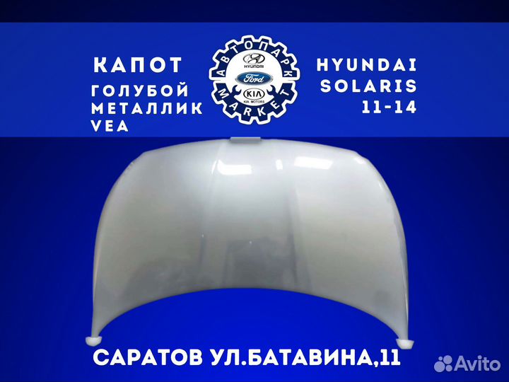 Капот Hyundai Solaris 11-14 Голубой металлик