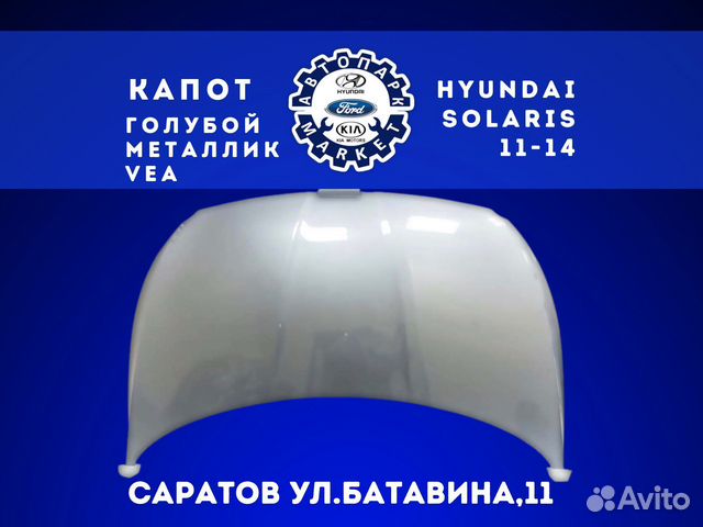 Капот Hyundai Solaris 11-14 Голубой металлик