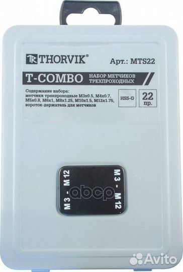Набор метчиков T-combo трехпроходных ручных уни