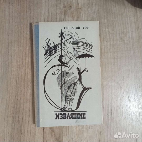 Геннадий Гор. Изваяние. 1972 г