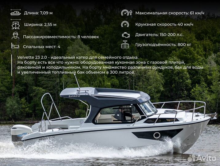 Катер 23 2.0 Velvette