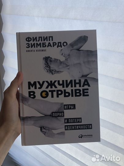 Книга. Филипп Зимбардо - Мужчина в отрыве