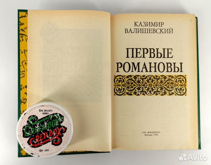 Происхождение современной России. Валишевский