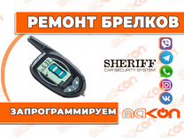 Брелок Шериф 900 / 925 / 1055