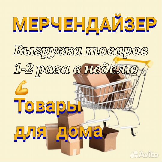 Требуется мерчендайзер