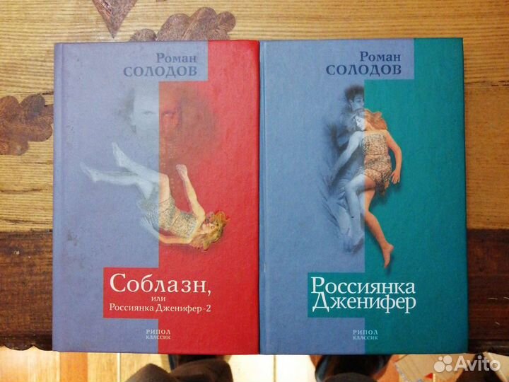 Россиянка Дженифер.-2 книги.Роман Солодов