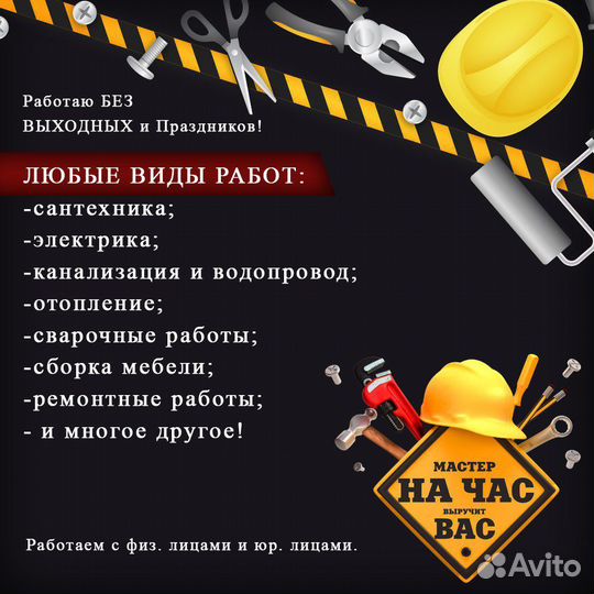 Сантехник. Электрик. Мастер на час выручит вас