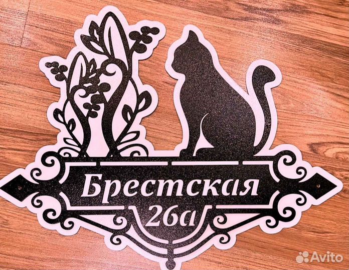 Красивая табличка с адресом