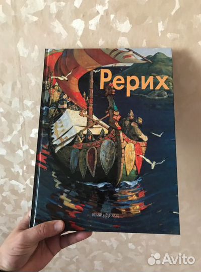 Николай Рерих