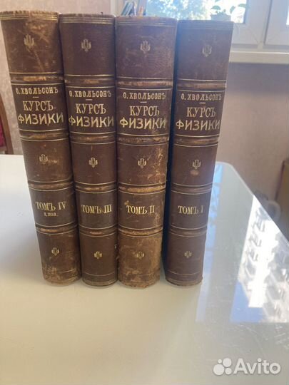 Антикварные книги Курсъ физики 4 тома Хвольсон