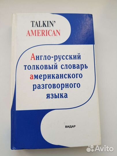 Англо-русский словарь американского разговор.языка