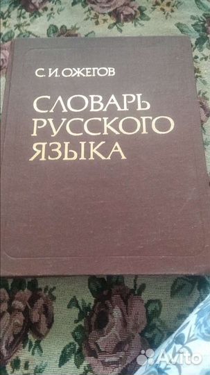 Ожегов словарь русского языка