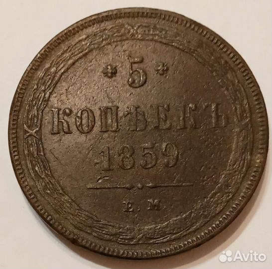 5 копеек 1859 г. ем