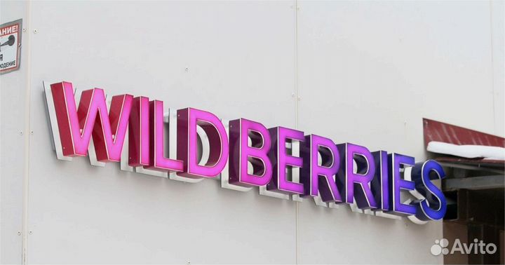 Рекламная вывеска Wildberries с световым элементом