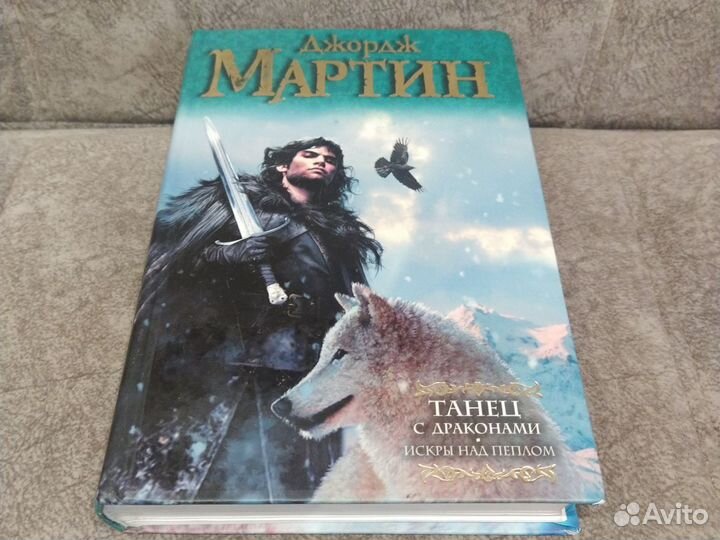 Танец с драконами. Д. Мартин