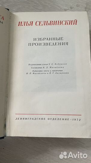 Илья Сельвинский избранные произведения 1972г