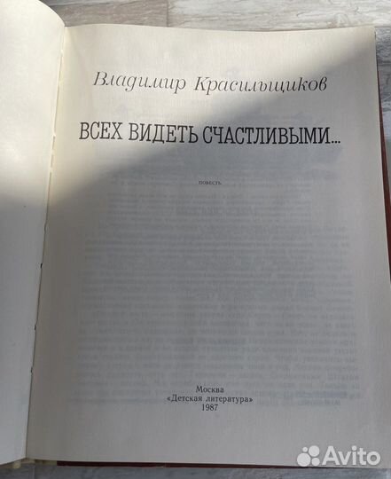 Книга В. Красильщиков. Всех видеть счастливыми