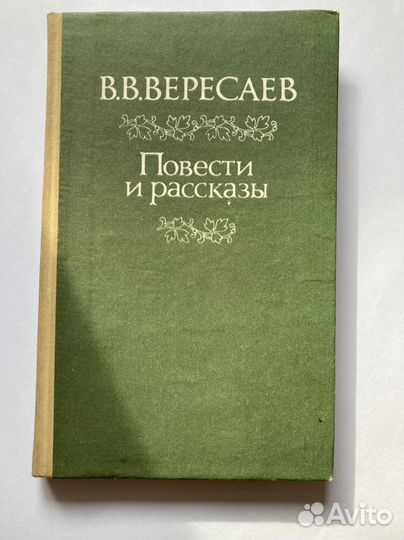 В.В. Вересаев Повести и рассказы Донецк