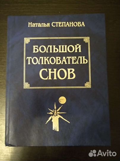 Большой толкователь снов Наталья Степанова