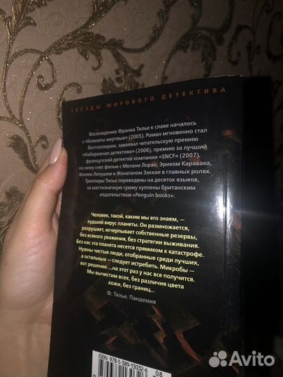 Книга Ф. Тилье Пандемия