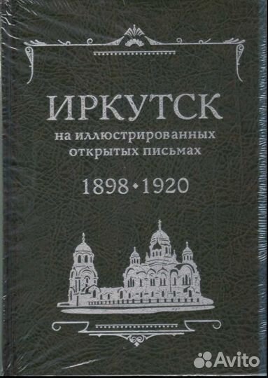 Книга Иркутск на иллюстрированных открытых письмах