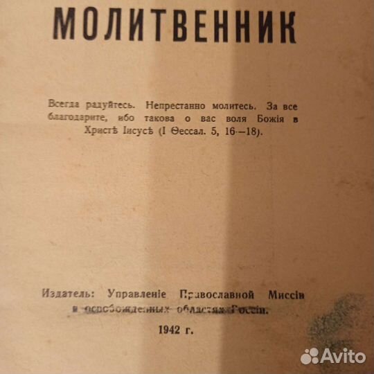 Молитвенник 1942 год