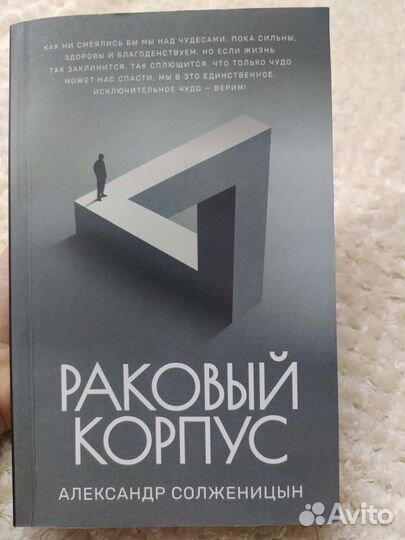 Книга Раковый корпус А. Солженицын