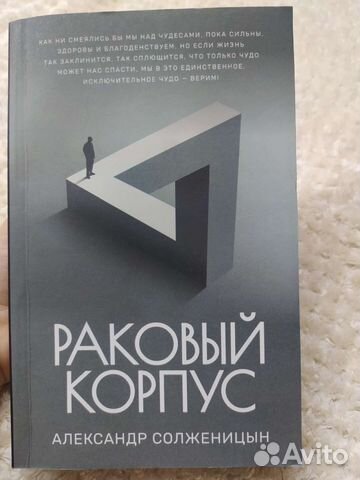 Книга Раковый корпус А. Солженицын