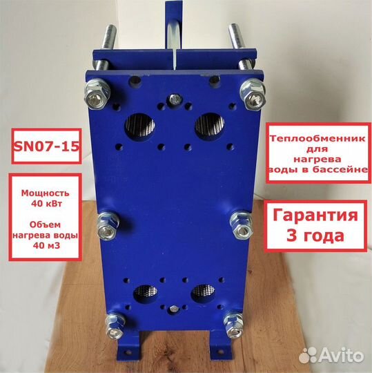 Теплообменник SN07-15 Для нагрева воды 40м3 40 кВт
