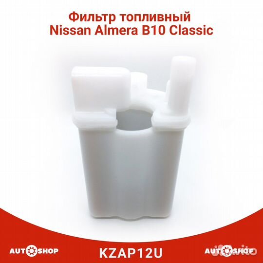 Фильтр топливный nissan almera classic B10