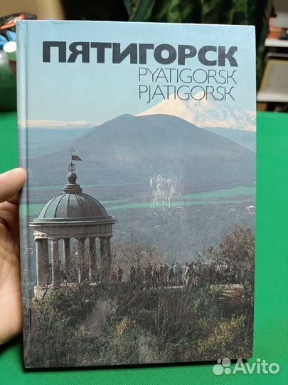 Пятигорск фотоальбом 1985г