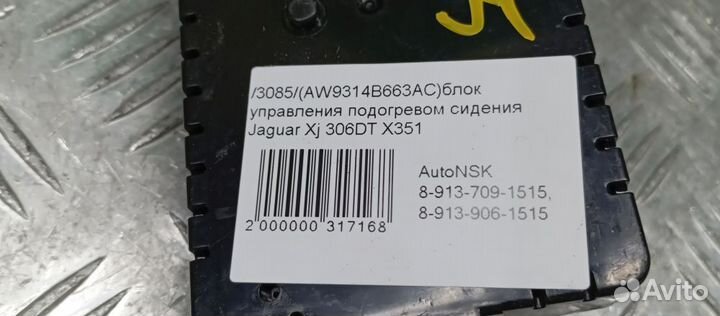 Блок управления подогревом сидения Jaguar Xj