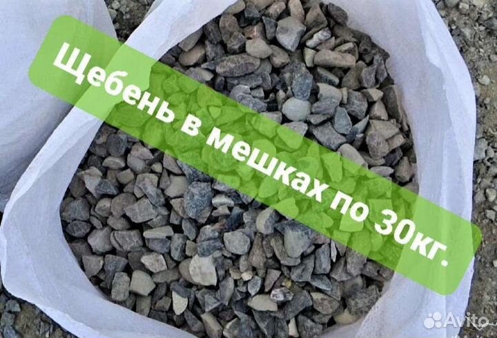 Щебень в мешках по 30 кг