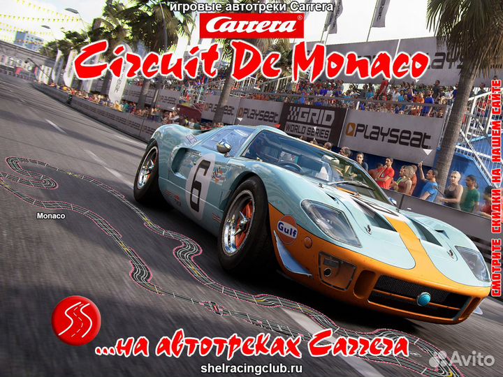 Автотрек Carrera в проекции автодрома Monaco