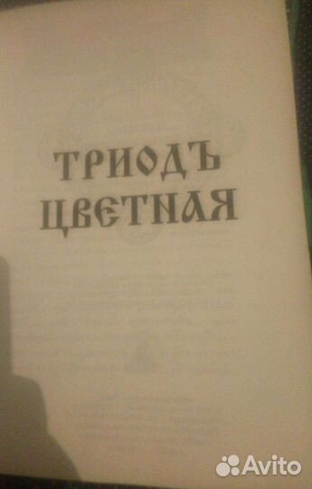 Триодь цветная. Книги. рдц. Старообрядческая