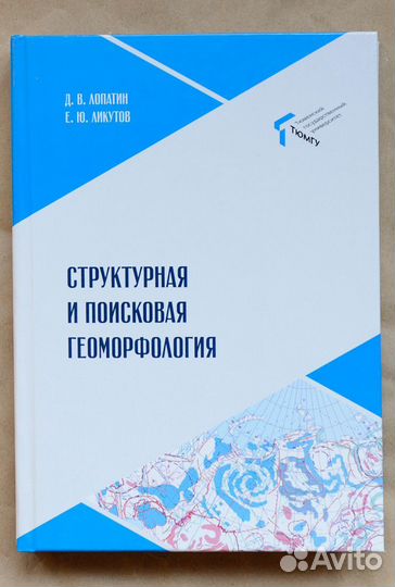 Лопатин. Структурная и поисковая геоморфология