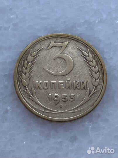 3 копейки СССР 1953