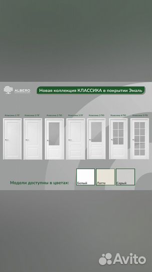 Двери межкомнатные Albero