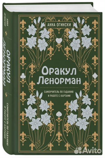 Книга. Самоучитель по гаданию