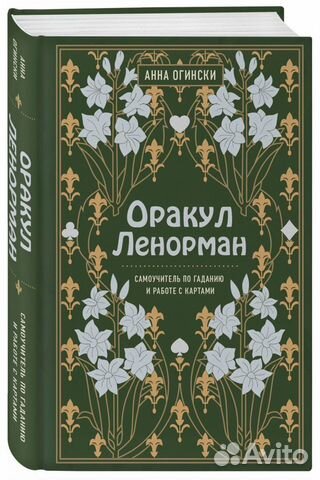 Книга. Самоучитель по гаданию