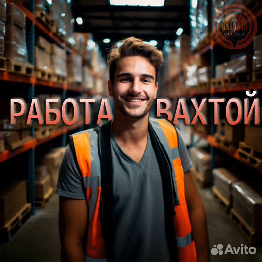 Комплектовщик на склад бытовой техники, вахтой