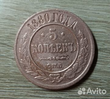 Медная монета 5 копеек 1880