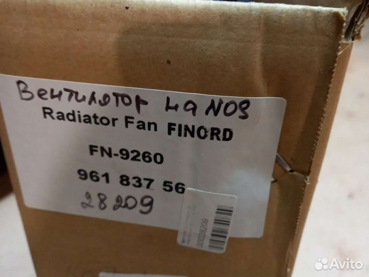 Вентилятор охлаждения Lanos,Chance (28209)