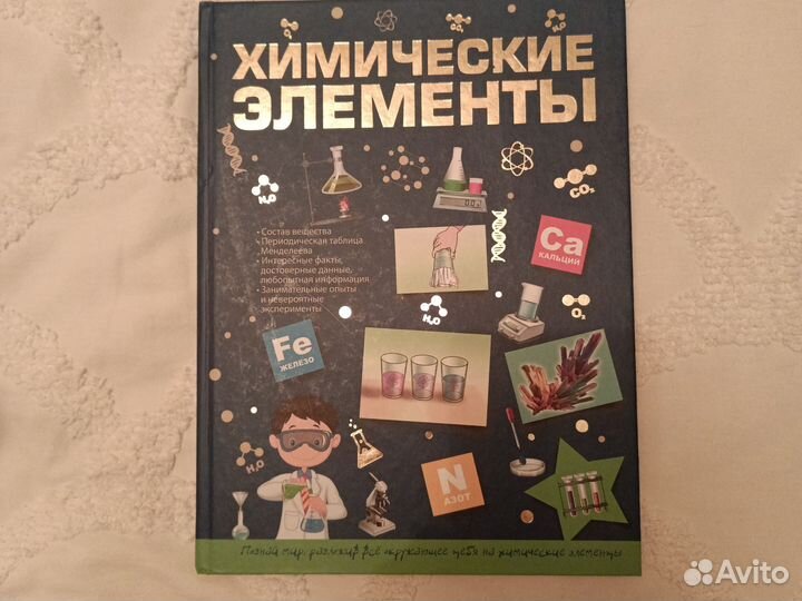 Книга о химии для детей